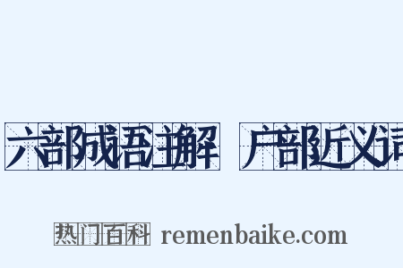 六部成语注解·户部近义词是什么意思的图片